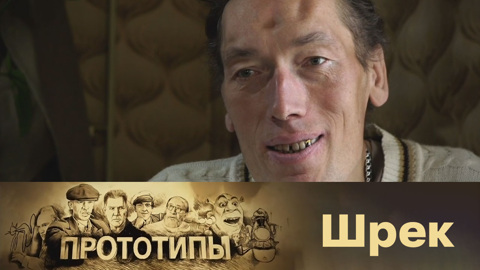 Шрек