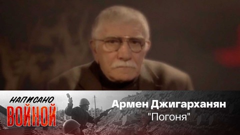 Армен Джигарханян читает стихотворение Г. Поженяна "Погоня"