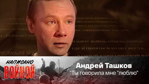 Андрей Ташков читает стихотворение К.Симонова "Ты говорила мне "люблю"
