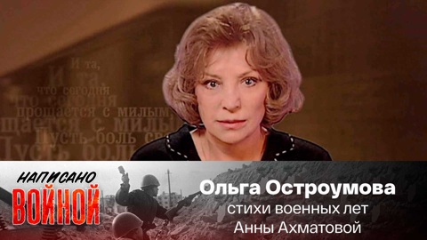 Ольга Остроумова читает стихи военных лет Анны Ахматовой