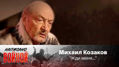 Михаил Козаков читает стихотворение К. Симонова "Жди меня..."