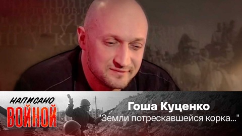 Гоша Куценко читает стихотворение Константина Ваншенкина "Земли потрескавшейся корка..."