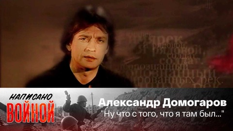 Александр Домогаров читает стихотворение Юрия Левитанского "Ну что с того, что я там был..."