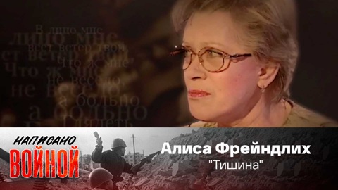 Алиса Фрейндлих читает стихотворение Натальи Крандиевской-Толстой "Тишина"
