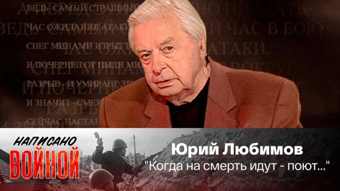 Юрий Любимов читает стихотворение Семена Гудзенко "Когда на смерть идут – поют..."