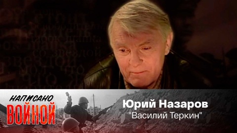 Юрий Назаров читает фрагмент поэмы А. Твардовского "Василий Теркин"