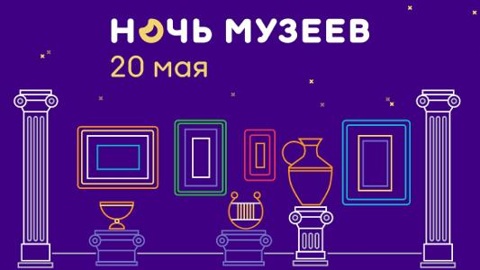 Ежегодная "Ночь музеев" в этом году пройдет с 20 по 21 мая