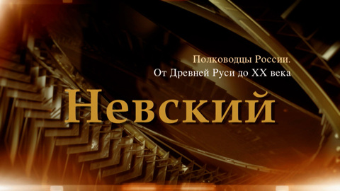 Александр Невский