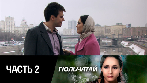 Часть 2