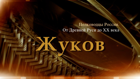 Георгий Жуков
