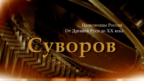 Александр Суворов