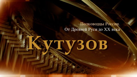 Михаил Кутузов