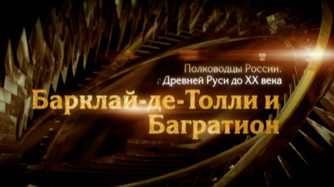 Петр Багратион и Михаил Барклай де Толли