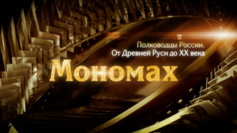 Владимир Мономах