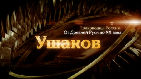 Федор Ушаков