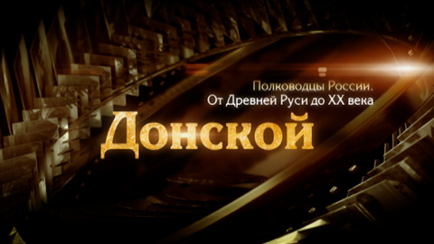 Дмитрий Донской
