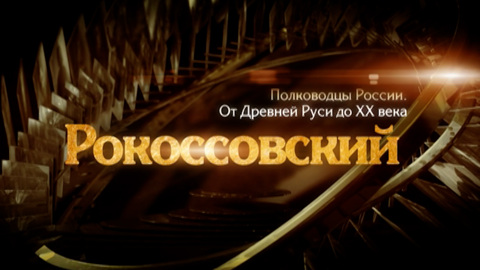Константин Рокоссовский