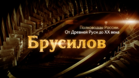 Алексей Брусилов