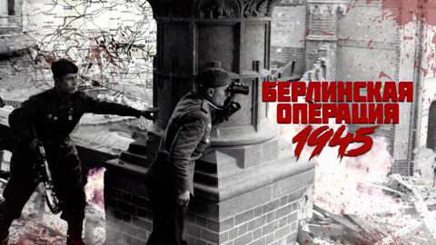 Берлинская операция. 1945. Документальный проект Андрея Кончаловского