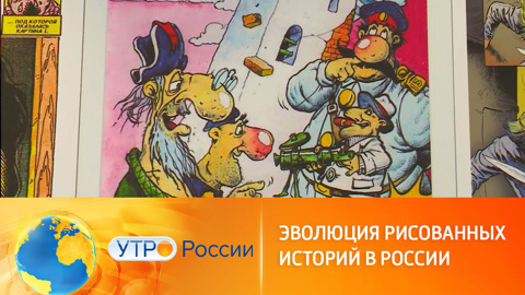 В Москве открылась выставка "Комикс миссия. Эволюция рисованных историй в России"