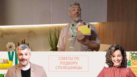 Как выбрать ту самую столешницу