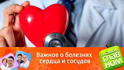 Сердечно-сосудистые заболевания: правда и вымыслы
