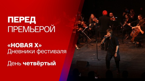 10 лет Новой сцене Александринского театра. День четвертый. Финал