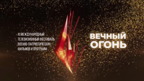 Фестиваль военно-патриотических фильмов "Вечный огонь" начал работу в Волгограде