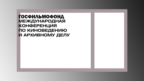 Международная конференция по киноведению и архивному делу открывается в кинотеатре "Иллюзион"