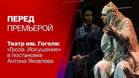 "Гроза. Искушение" в Театре Гоголя