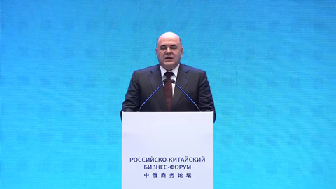 Михаил Мишустин выступил на бизнес-форуме в Шанхае