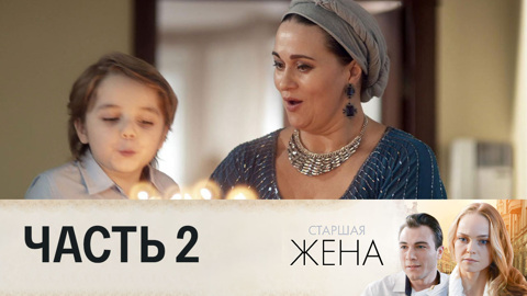 Часть 2