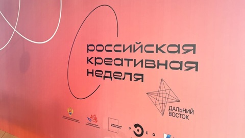 Стартует фестиваль-форум "Российская креативная неделя – Дальний Восток"