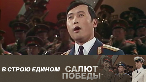 В строю едином