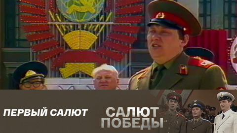 Первый салют