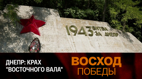 Днепр: крах "Восточного вала"