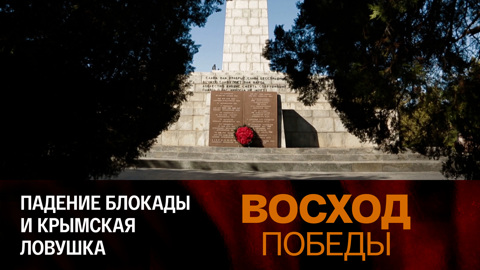 Падение блокады и Крымская ловушка