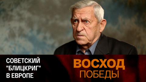 Советский "блицкриг" в Европе