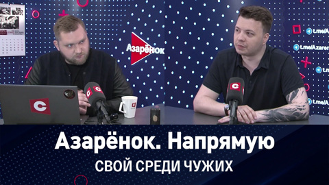 Враг Союзного государства. Интервью с Романом Протасевичем. Эфир от 26.05.2023