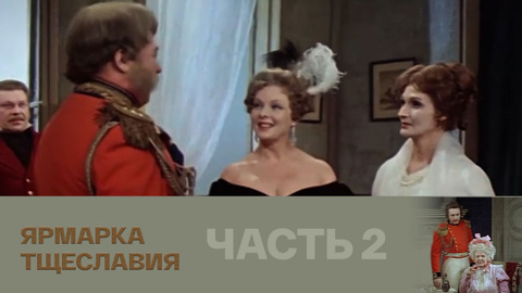 Спектакль. Часть 2