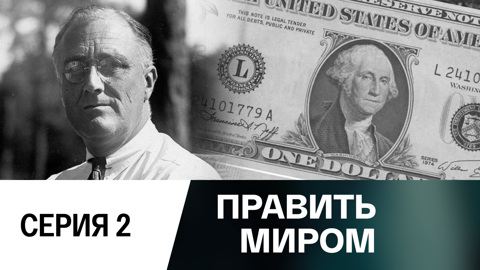 Править миром