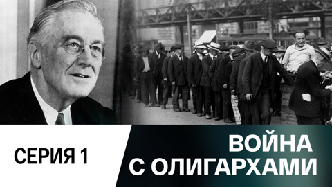 Война с олигархами