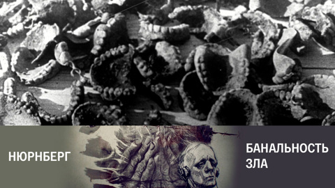 Банальность зла