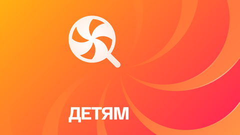 На медиаплатформе "Смотрим" появился детский круглосуточный канал