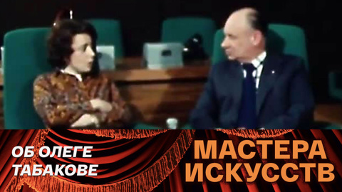 Об Олеге Табакове
