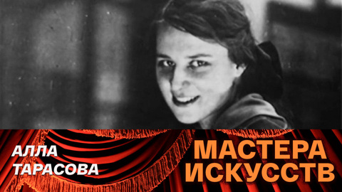 Алла Тарасова