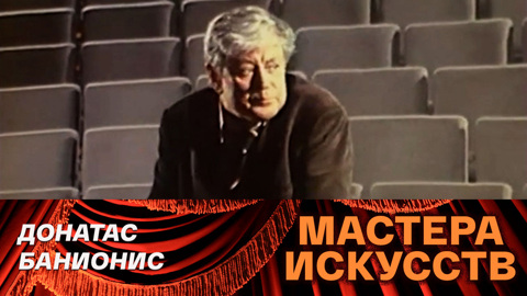 Донатас Банионис