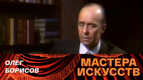 Олег Борисов