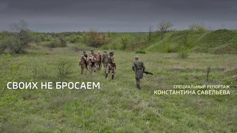 Своих не бросаем