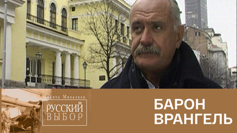 Барон Врангель